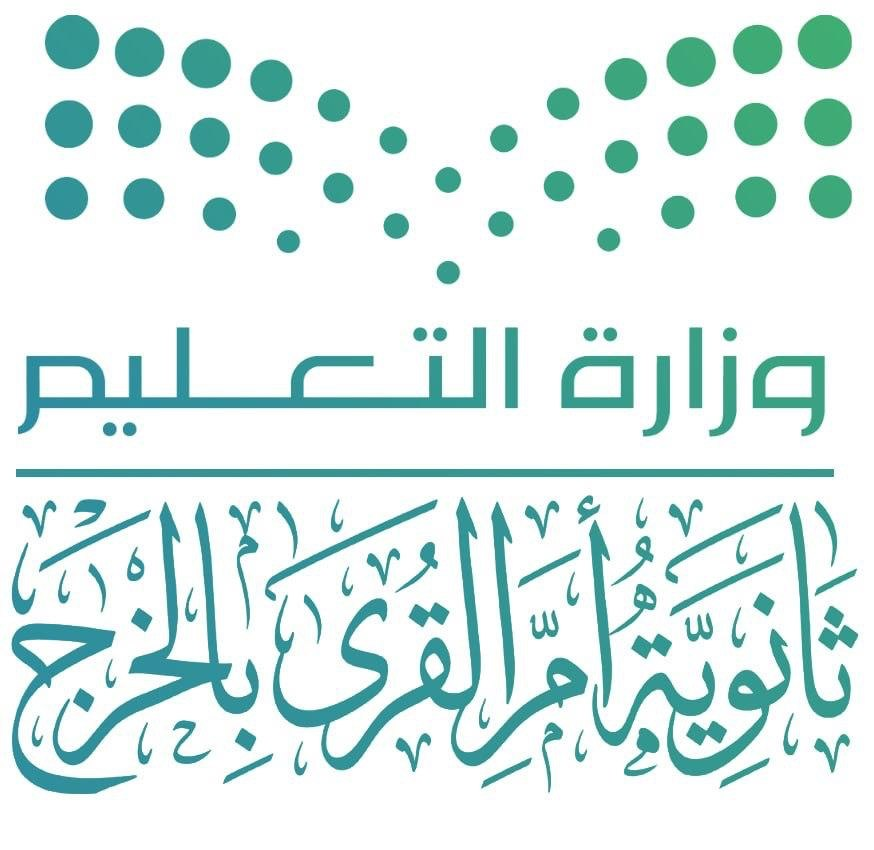 شعار وزارة التعليم — ثانوية أم القرى بالخرج